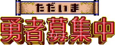 Tadaima Yuusha Boshuuchuu (TurboGrafx-CD) Play Online