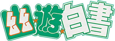 Yuu Yuu Hakusho (TurboGrafx-CD) Play Online