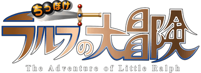 Adventure of Little Ralph (PS1) Play Online