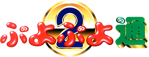 Puyo Puyo 2 (PS1) Play Online