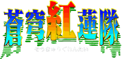 Soukyuu Gurentai: Oubu Shutsugeki (PS1) Play Online