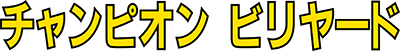 Champion Billiards (SG-1000) Play Online