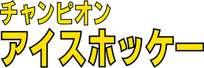 Champion Ice Hockey (SG-1000) Play Online