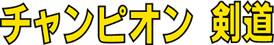 Champion Kendou (SG-1000) Play Online