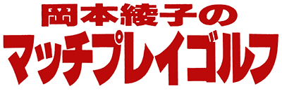 Okamoto Ayako no Match Play Golf (SG-1000) Play Online