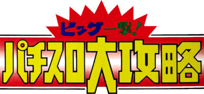 Big Ichigeki! Pachi-Slot Dai-Kouryaku (SNES) Play Online