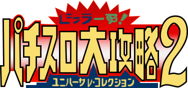 Big Ichigeki! Pachi-Slot Dai-Kouryaku 2 (SNES) Play Online