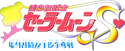 Sailor Moon S: Jougai Rantou! Shuyaku Soudatsusen (SNES) Play Online