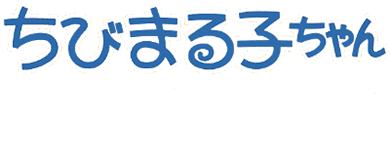 Chibi Maruko-Chan: Harikiri 365-Nichi no Maki (SNES) Play Online