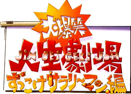 Daibakushou Jinsei Gekijou: Zukkoke Salaryman-hen (SNES) Play Online