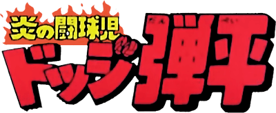 Honoo no Doukyuuji: Dodge Danpei (SNES) Play Online