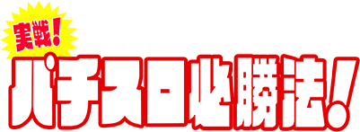 Jissen! Pachi-Slot Hisshouhou! (SNES) Play Online