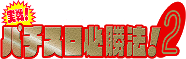 Jissen! Pachi-Slot Hisshouhou! 2 (SNES) Play Online