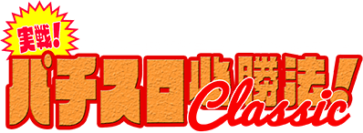 Jissen! Pachi-Slot Hisshouhou! Classic (SNES) Play Online