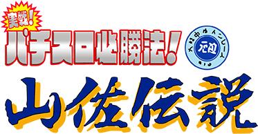 Jissen! Pachi-Slot Hisshouhou! Yamasa Densetsu (SNES) Play Online