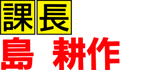 Kachou Shima Kousaku (SNES) Play Online