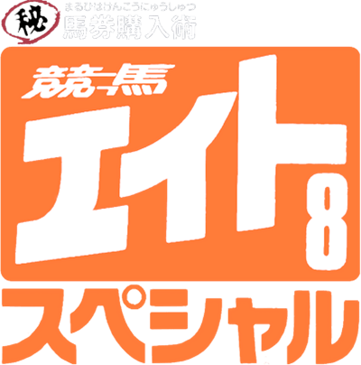Keiba Eight Special (SNES) Play Online