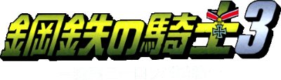 Koutetsu no Kishi 3 (SNES) Play Online