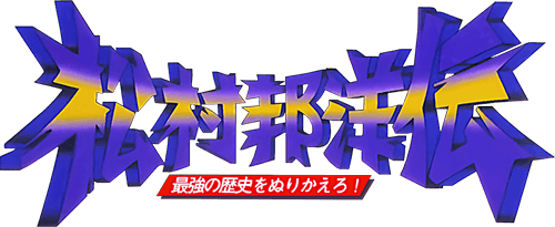 Matsumura Kunihiro Den: Saikyou no Rekishi o Nurikaero! (SNES) Play Online