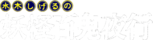 Mizuki Shigeru no Youkai Hyakkiyakou (SNES) Play Online