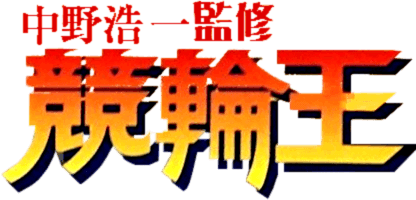 Nakano Kouichi Kanshuu: Keirin Ou (SNES) Play Online