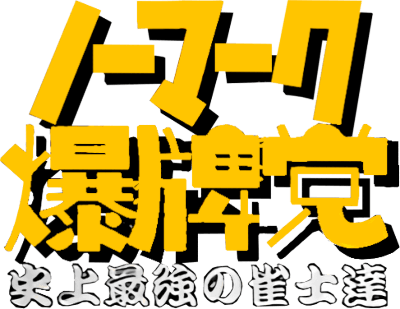 Nomark Bakuhaitou (SNES) Play Online