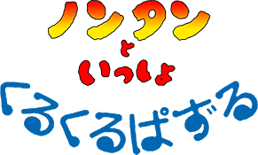Nontan to Issho: Kurukuru Puzzle (SNES) Play Online
