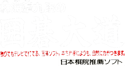Rin Kaihou Kudan no Igo Daidou (SNES) Play Online