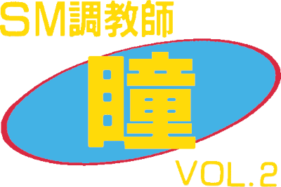 SM Choukyoushi Hitomi Vol. 2 (SNES) Play Online