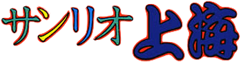 Sanrio Shanghai (SNES) Play Online