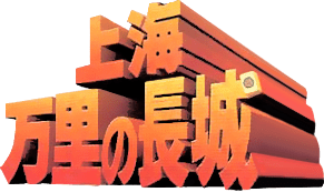 Shanghai: Banri no Choujou (SNES) Play Online