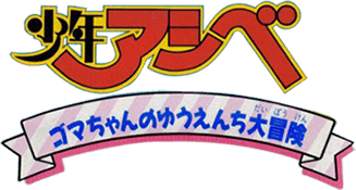 Shounen Ashibe: Goma-chan no Yuuenchi Daibouken (SNES) Play Online