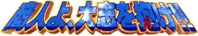 Shounin yo, Taishi o Idake!! (SNES) Play Online