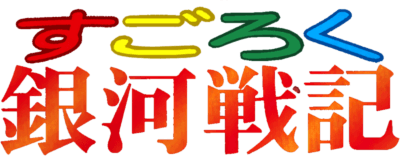 Sugoroku Ginga Senki (SNES) Play Online