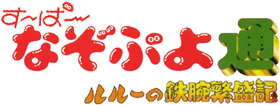 Super Nazo Puyo 2 (SNES) Play Online