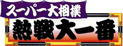 Super Sumo of the Most Heated Competition (SNES) Play Online