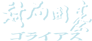 Taikyoku Igo: Goliath (SNES) Play Online