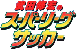 Takeda Nobuhiro no Super League Soccer (SNES) Play Online