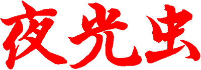 Yakouchuu (SNES) Play Online