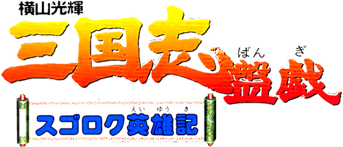Yokoyama Mitsuteru Sangokushi Bangi (SNES) Play Online