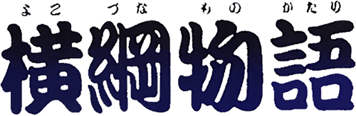 Yokozuna Monogatari (SNES) Play Online